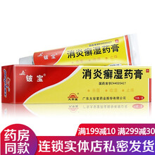 太安堂铍宝软膏消炎癣湿药膏15g 消炎杀菌水泡型疥疮治疗头皮癣药体癣手足癣股癣慢性湿疹的脚气止痒药膏 皮宝药膏消炎藓湿药膏：5盒装