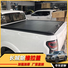 定制改装 皮卡卷帘盖 改装后盖 平盖后箱盖 手动卷帘推拉伸缩 后盖尾箱盖 长城炮
