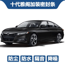 本田十代雅阁改装专用汽车密封条 车门隔音条 全车装饰防尘配件 十代雅阁全车升级版