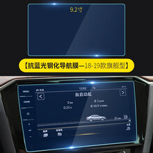 进初 适用于新迈腾导航膜屏幕膜显示屏贴膜钢化膜19-2021款大众迈腾B8改装饰 18-20款（9.2寸梯形抗蓝光钢化膜）