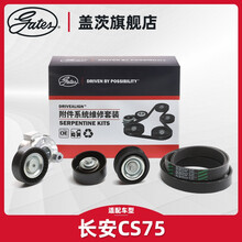 盖茨 适用长安CS75发动机皮带发电机皮带涨紧轮附件皮带套装 1.8T