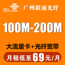 中国联通 广州联通光宽带100M/200M东莞联通宽带上门办理包年包月融合新装家庭宽带69元/月 【100M-200M】2年7折69元/月+200元