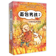 面包男孩2：你爱苦瓜我爱糖（荣获2018年度“中国童书榜”100