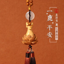 一只小鹿 高档汽车挂件车内饰品桃木质莲花车载吊坠小车子上挂饰汽车用品创意后视镜装饰品出入保平安符 莲花一鹿平安汽车挂件