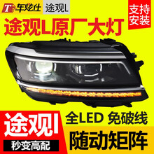 途观L大灯总成原厂大灯总成改装透镜氙气led大灯车炫仕 大众途观L帅气改装配件 途观L大灯总成 广州实体店预约安装定金