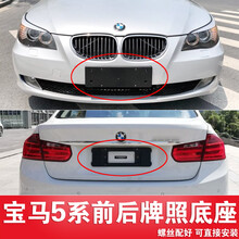 适用宝马5系前牌照板523520后车牌底座525托528支架530535LI框GT 14-17款GT前底座（品牌质好）