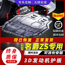 名爵ZS发动机护板专用原厂装17/18/19/2020款专用MGZS下底盘装甲 名爵ZS-1.5L【3D锰钢全包围】 赠十重