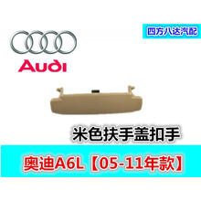 适配奥迪A6L扶手箱盖子 06 07 08 09 10 11款扶手箱盖子 C6 米色扶手盖扣手