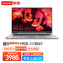 【2021款】联想威6 十一代酷睿i5 14英寸全面屏窄边框办公游戏轻薄笔记本电脑i5-1135G7 8G内存 256G固态 定制