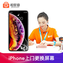 极客修 【非原厂物料】苹果iPhone6/6s7plus8/8p上门换屏幕专业修手机屏幕上门维修触摸 iPhone XS【换OLED屏】 外屏坏（折价换总成）