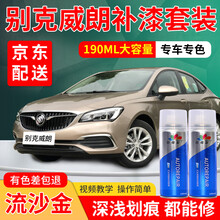 别克威朗汽车补漆笔雪域白专用自喷漆套装红色黑色汽车划痕修复神器车漆划痕修复去痕刮痕点漆笔划痕蜡油漆 流沙金 18-19款 标准型修复套装【190毫升*2瓶】