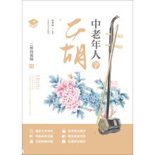 中老年人学二胡（名师课堂 二维码视频）