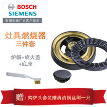 西门子博世燃气灶煤气灶炉头底座火盖套装 原厂配件 旋火火盖+小火盖+燃烧器底座