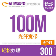 长城宽带 湖南长沙100M光纤宽带新装缴费办理免初装费包年包月多套餐报装办宽带 6个月