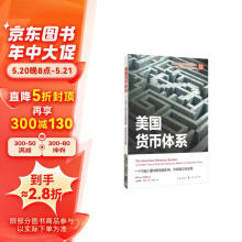 美国货币体系：一个内部人眼中的金融机构、市场和货币政策