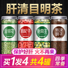 决明子菊花枸杞子金银花茶组合可搭清火去火养肝明目护眼清肝养生