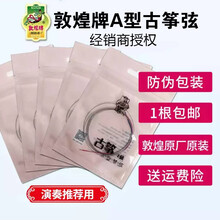 敦煌牌 敦煌古筝弦A型 标准古筝通用古筝琴弦 德国进口钢芯古筝弦 敦煌古筝弦A型 7弦