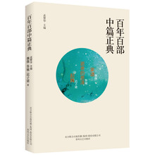 百年百部中篇正典：家道+逝者的恩泽+起舞