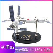 中国航天空间站模型合金神舟航天器天宫神舟天舟卫星模型 1：150（白色）