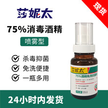 莎妮太便携式75%度酒精消毒喷雾乙醇酒精消毒液免洗家用预防消毒液现货120ml 120毫升酒精喷雾