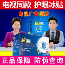 【电视同款】眼保姆护眼冰贴 官网九层明目眼贴中老年护眼帖 5大盒
