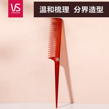沙宣（VS）美发梳子塑料梳便携细齿扁平梳密齿梳子直发梳女生梳子家用电气石尖尾发梳尖柄打毛梳长短齿梳子 VST93509CN
