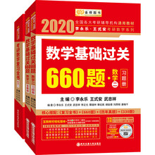 2020考研数学李永乐王式安考研数学系列 考研数学复习全书+数学