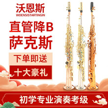 沃恩斯WOENSISTARTINGIN1986降B调 高音一体直管萨克斯风乐器专业演奏考级 白铜一体直管萨克斯帆布包