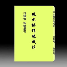 白鹤鸣 风水操作速成法 聚贤 风水类 速成法