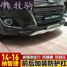 适用于适用于14-16款纳智捷U6原厂前后护杠前杠后杠保险杠防撞优6改装 纳智捷U6后杠
