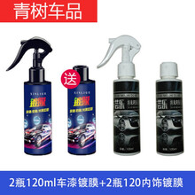 适用于买1+1汽车剂车漆纳米水晶液体玻璃镀晶镀金套装新车喷雾封 2瓶120+2瓶120内饰