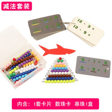 蒙氏数学加减乘彩色串珠1-10蒙台梭利儿童启蒙早教益智玩具数字与数量对应游戏蒙特梭利幼儿学习加法减法 MA202(JZ)减法串珠套装(卡片+珠)