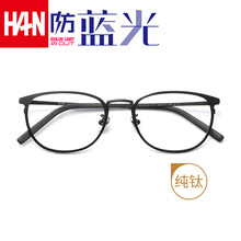 汉（HAN）防辐射眼镜蓝光电脑护目镜男 近视眼镜框女复古眼镜架 3312 哑黑纯钛-大 送蓝光配镜(1.56非球面防蓝光镜片0-400度)