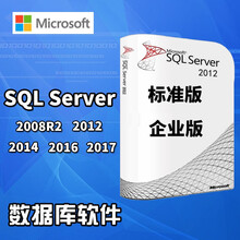 微软win sql server2008/2012/2014/2016/2017/2019数据库软件 不带发票 2012 标准版 5用户