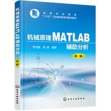 机械原理MATLAB辅助分析(李滨城)（第二版）