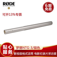 罗德（RODE）NTG-3 NTG-3B 指向性麦克风收音话筒 电影纪录片采访 比肩416 NTG-3（银色）
