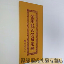 帮太佛教经书佛经精装折本《金刚经》大折叠本繁体竖排