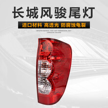 适用于长城风骏后尾灯总成 风骏3后杠雾灯 风骏5左右后尾灯刹车倒车灯罩外壳防追尾灯外侧边大灯尾灯总成 风骏3/5右尾灯【副驾驶后】