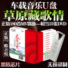 汽车载用U盘民族音乐带歌u盘草原情歌对唱十大经典MP4草原天籁歌