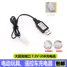 3.6V遥控玩具车4.8V镍镉USB充电线6V 7.2V 8.4V 9.6V充电器电池组【SM接头】 7.2V 大田宫USB线