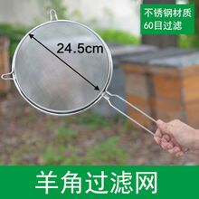 农民老史 蜂蜜滤网超细过滤器取蜂蜜桶杂质过滤网布漏网蜜蜂养蜂工具 羊角滤网*1