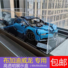 莞华展示盒42083 LEOG积木布加迪威龙透明亚克力防尘罩防尘盒 盒子+黑底（60x30x20cm）2mm厚不带镜面