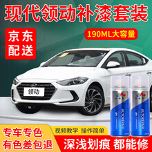 北京现代领动补漆笔白色专用自喷漆套装汽车划痕修复神器车漆划痕修复点漆笔黑色红色深浅去刮痕修补划痕蜡 领动专用-留言年款+颜色（18款优雅白） 标准型修复套装【190毫升*2瓶】