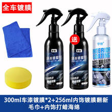 汽车镀膜剂车漆喷雾纳米全车身度水晶渡膜液体喷剂 300镀膜两瓶+256内饰翻新镀膜