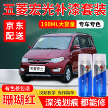 五菱宏光s补漆笔糖果白专用自喷漆套装大地棕大漠金汽车划痕修复神器车漆划痕修复点漆笔深浅去刮痕修补笔 珊瑚红-宏光S 标准型修复套装【190毫升*2瓶】