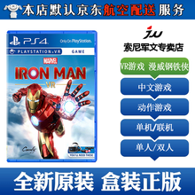 索尼(SONY)【PS4/ Pro/Slim/ PS5 游戏机使用】11不支持电脑 现货【独占】VR游戏 漫威钢铁侠 中文 带特典