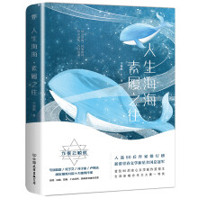 人生海海 素履之往（人气暖男作家云鲸航，与张皓宸、卢思浩入选90后作家排行榜）