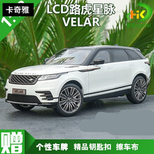 路虎揽胜车模1:18汽车模型LCD路虎新揽胜越野车陆虎汽车模型合金摆件收藏送礼 星脉-白色