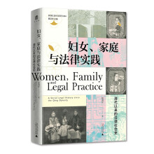 实践社会科学系列004  妇女、家庭与法律实践：清代以来的法律社会史      赵刘洋 著      广西师范本社