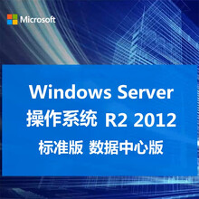 微软服务器win操作系统软件Windows Server 2012R2标准版企业版数据中心版支持重装 专票 Win Server 2012 R2标准版5用户